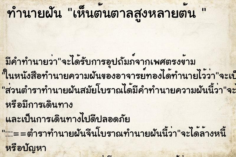ทำนายฝัน เห็นต้นตาลสูงหลายต้น 